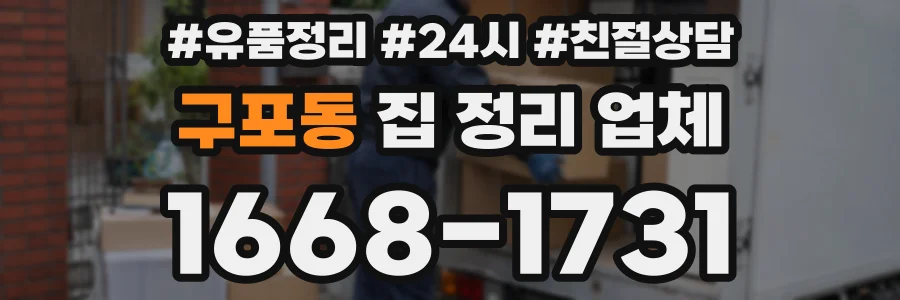 구포동 집 정리 업체