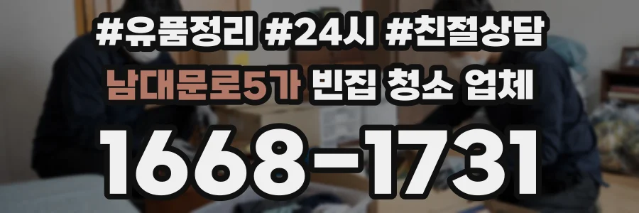 남대문로5가 빈집 청소 업체