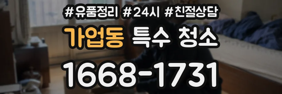가업동 특수 청소