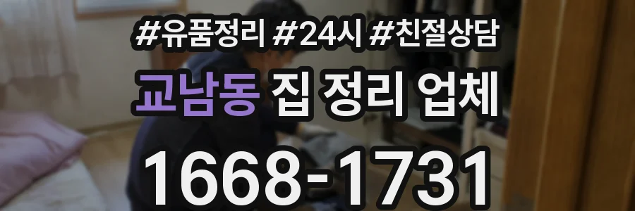 교남동 집 정리 업체