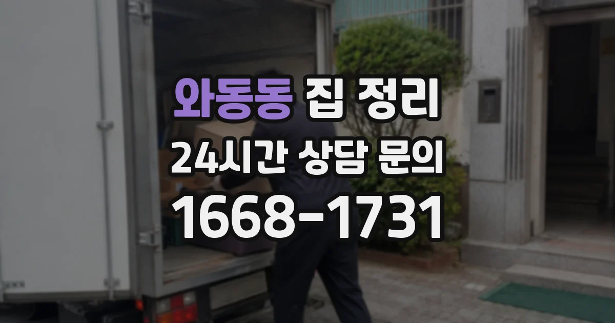 와동동 집 정리