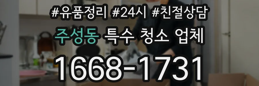 주성동 특수 청소 업체