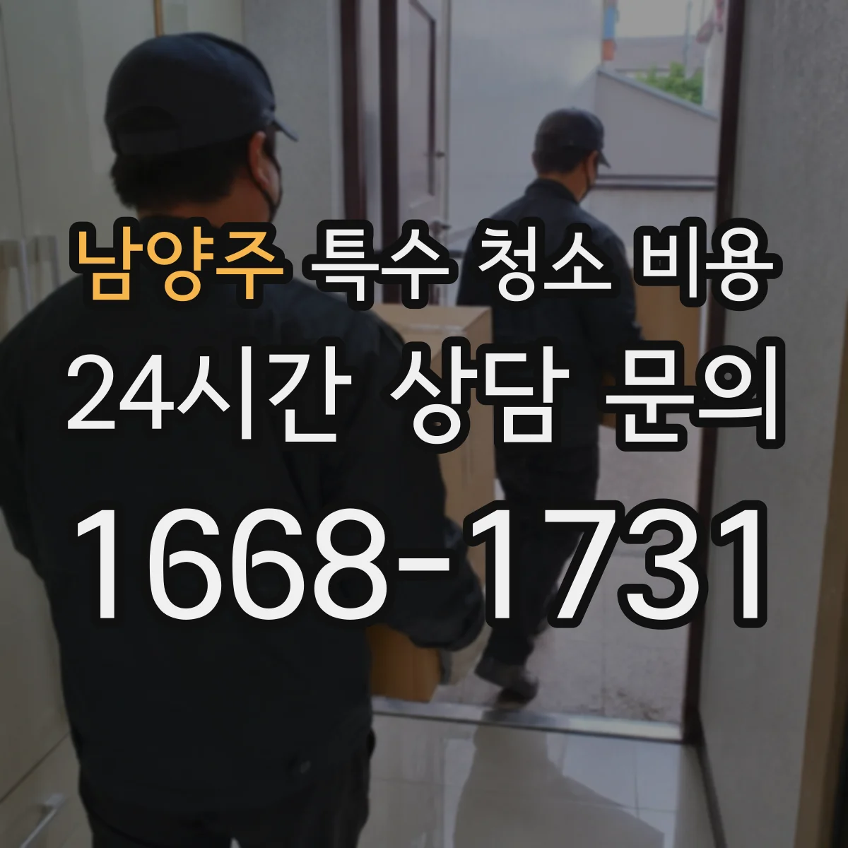 남양주 특수 청소 비용 사전 점검 후 장비 투입비가 달라져요