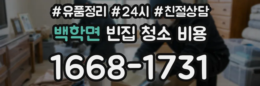 백학면 빈집 청소 비용