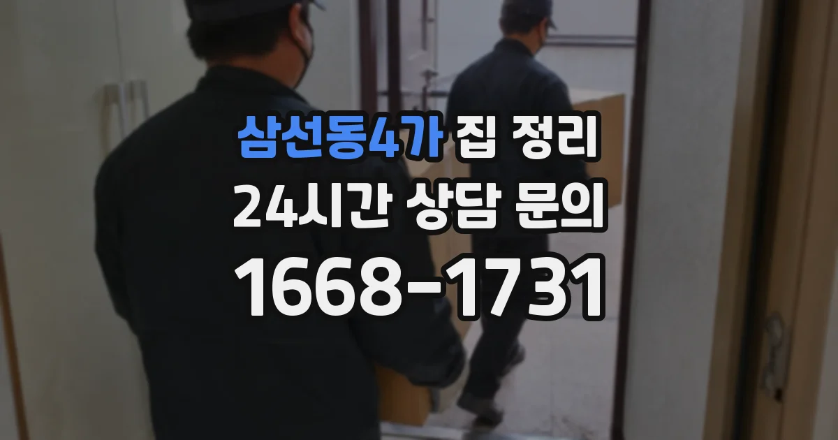 삼선동4가 집 정리
