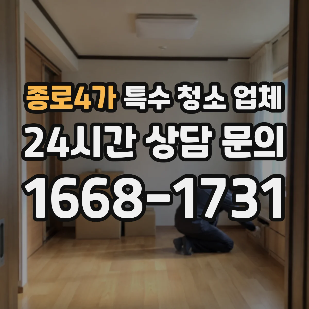 종로4가 특수 청소 업체