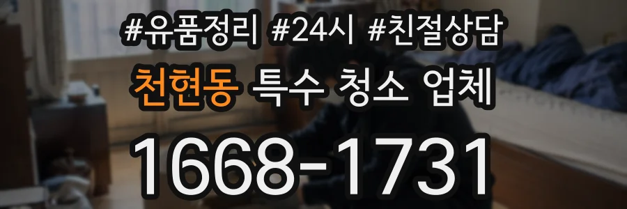 천현동 특수 청소 업체