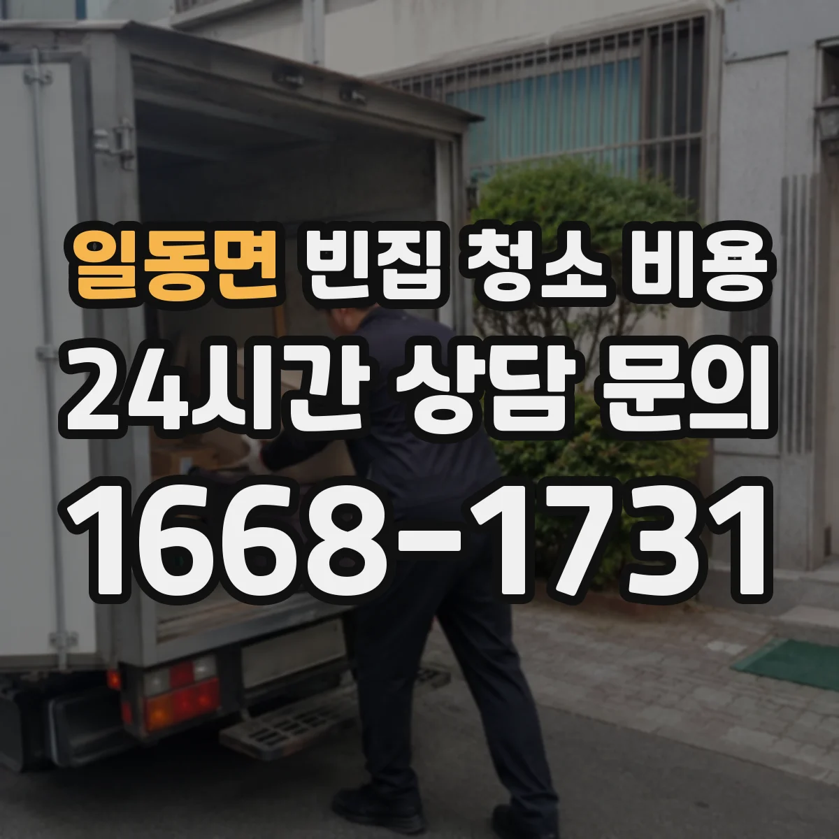 일동면 빈집 청소 비용
