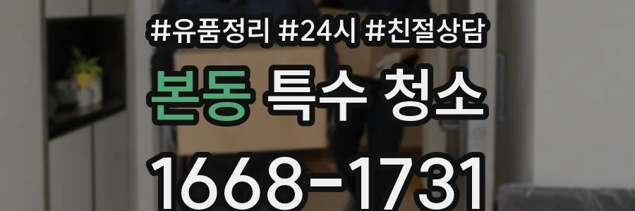 본동 특수 청소