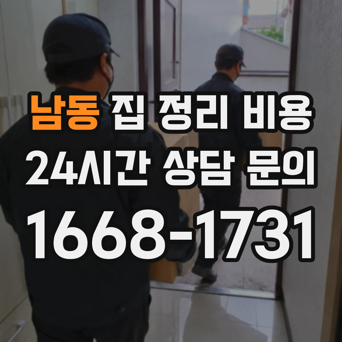 남동 집 정리 비용