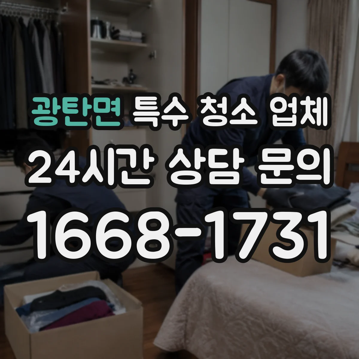 광탄면 특수 청소 업체