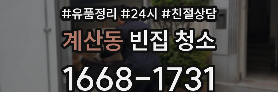 계산동 빈집 청소