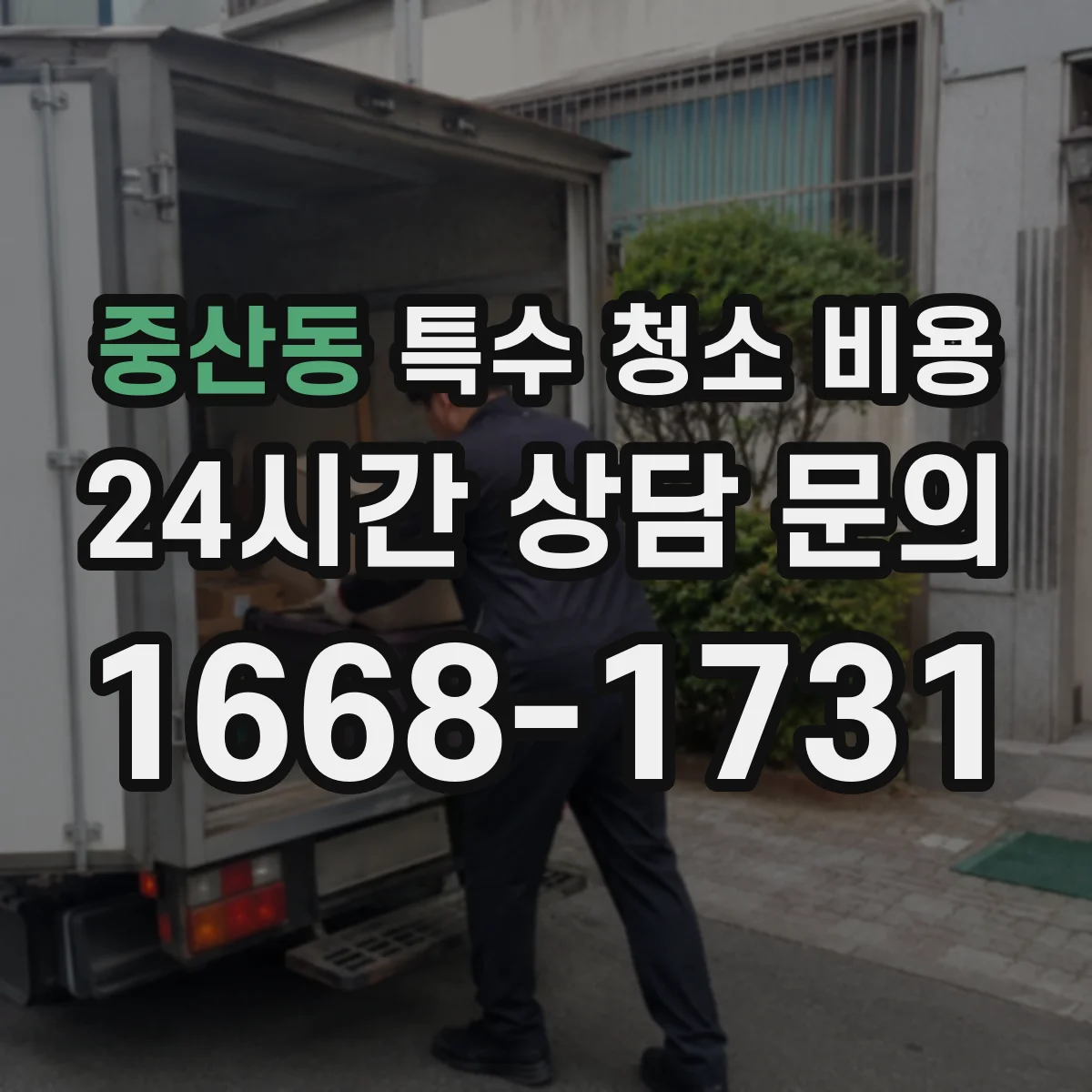 중산동 특수 청소 비용