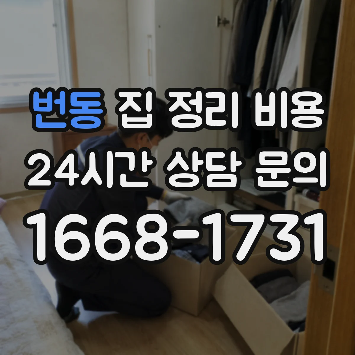 번동 집 정리 비용