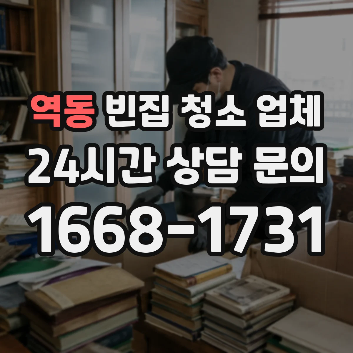 역동 빈집 청소 업체