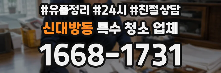 신대방동 특수 청소 업체