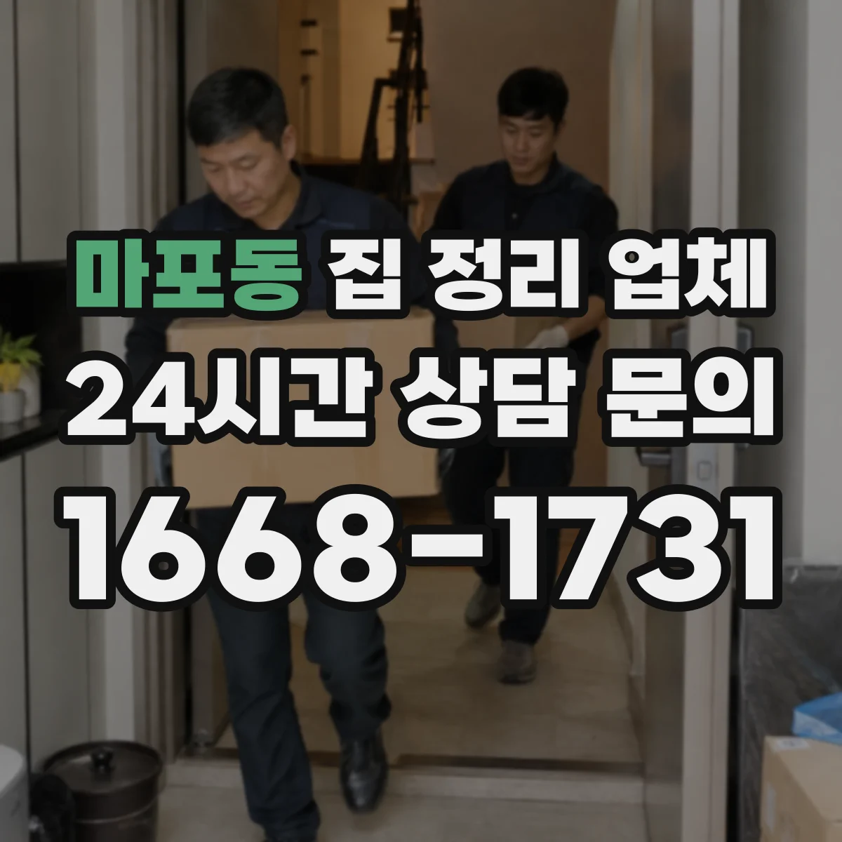 마포동 집 정리 업체