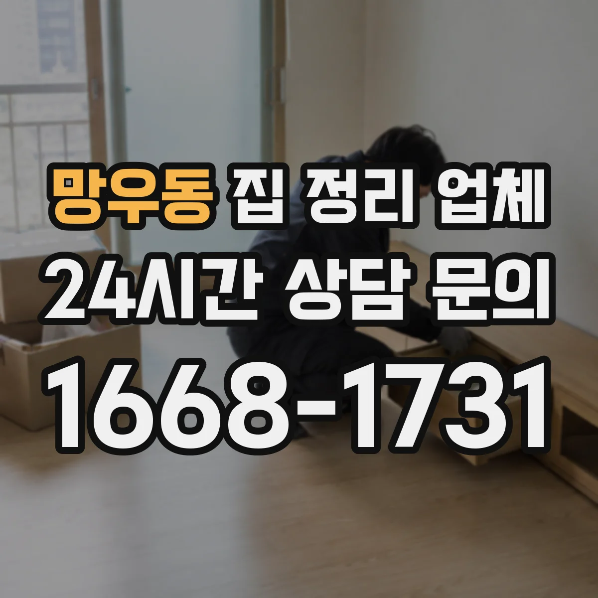 망우동 집 정리 업체
