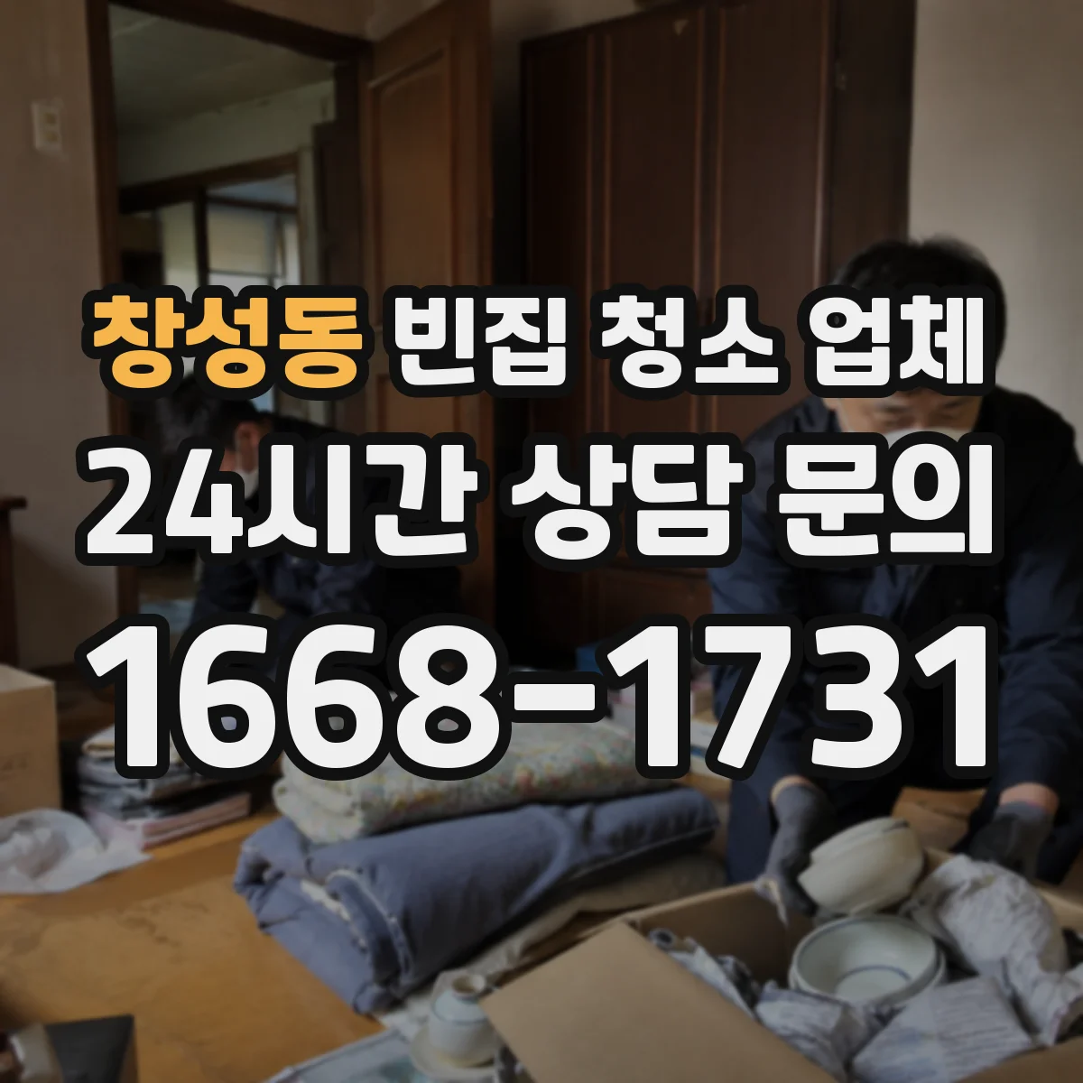창성동 빈집 청소 업체 냄새 제거에 쓰는 약제 종류별 선택법