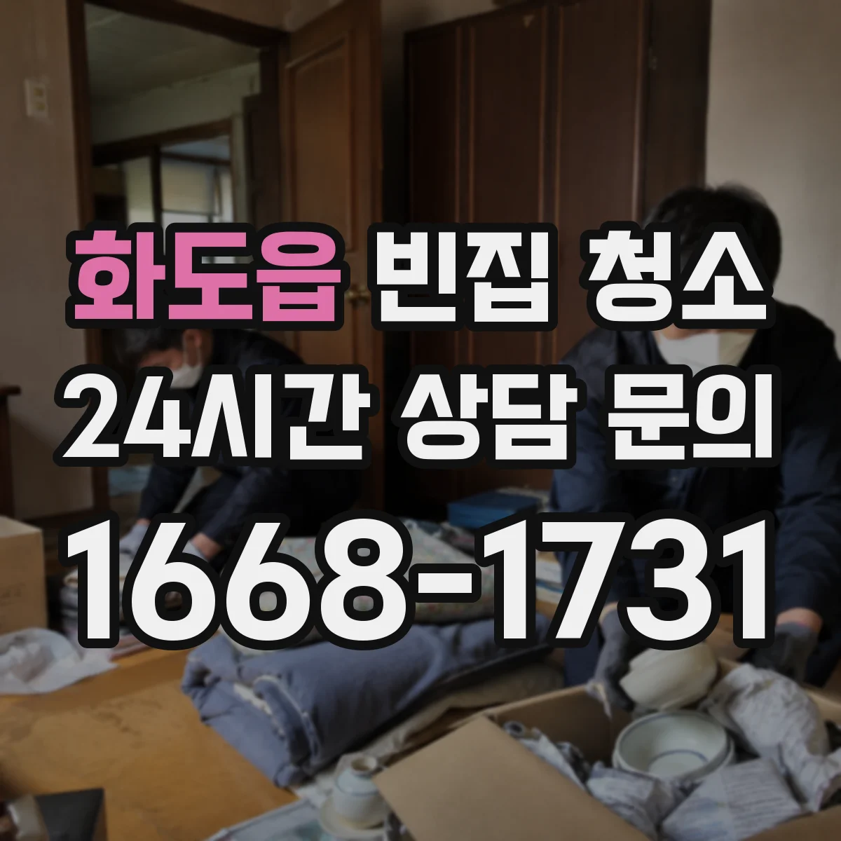 화도읍 빈집 청소