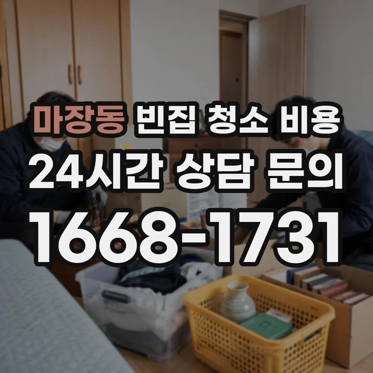 마장동 빈집 청소 비용