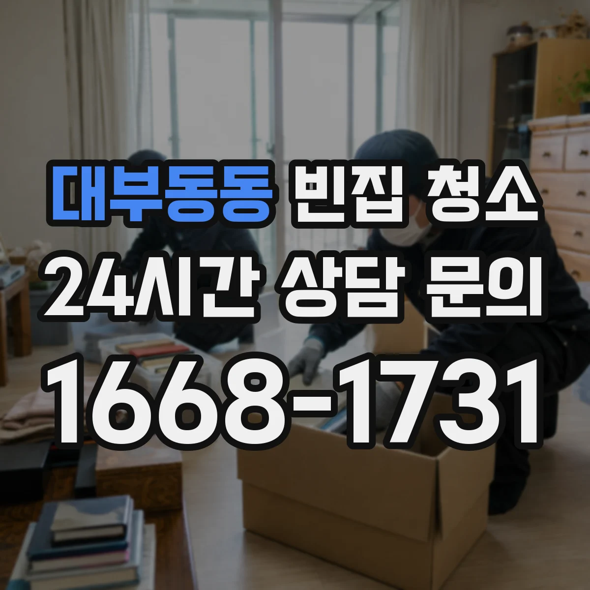대부동동 빈집 청소