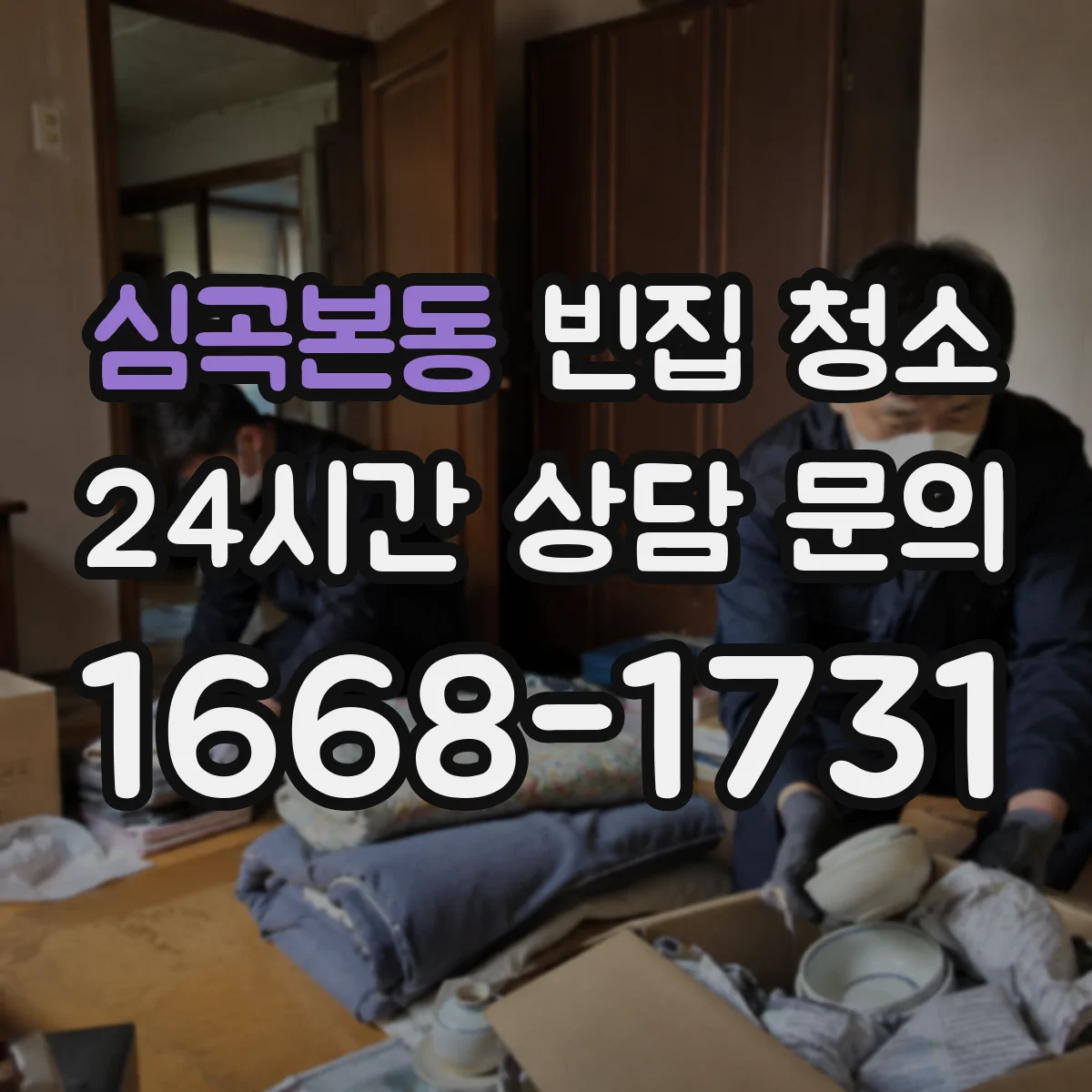 심곡본동 빈집 청소