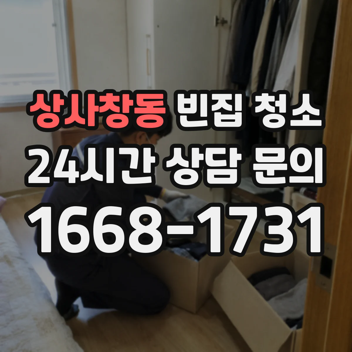 상사창동 빈집 청소