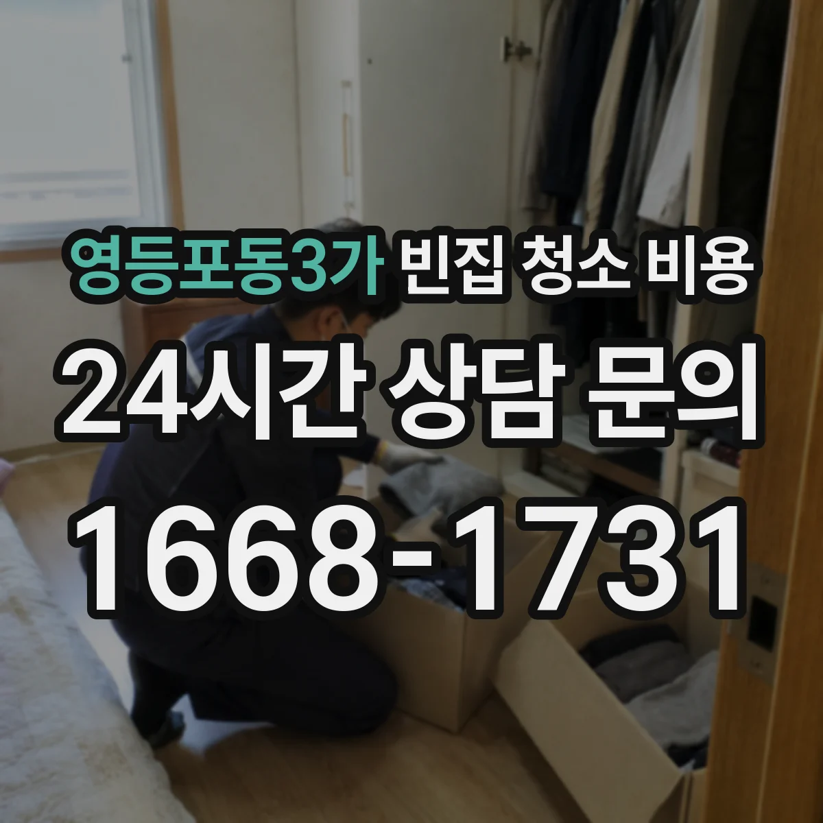영등포동3가 빈집 청소 비용