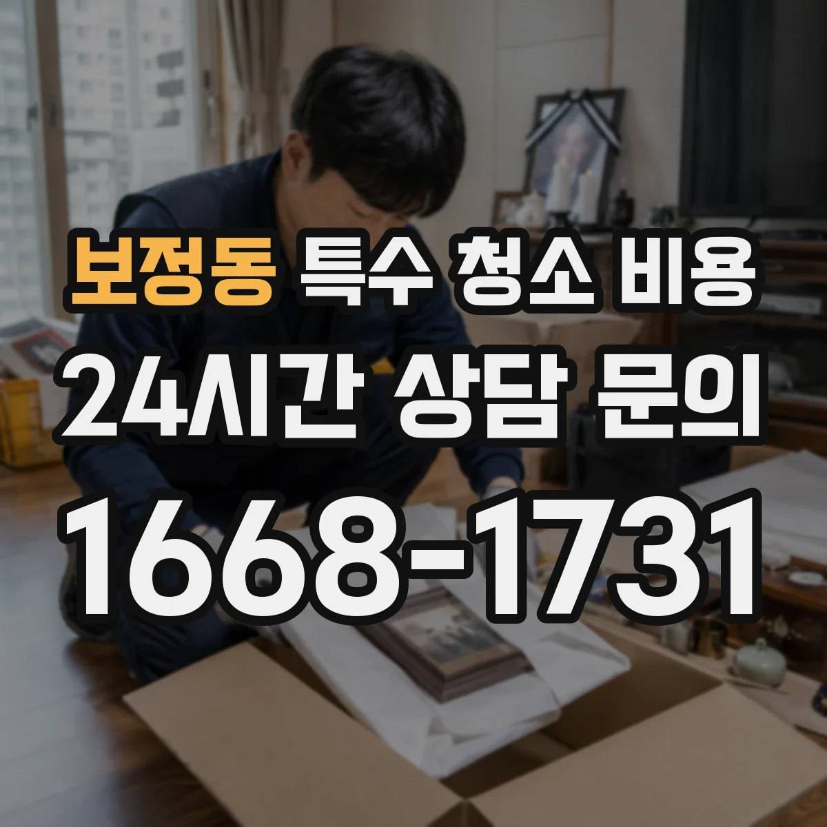 보정동 특수 청소 비용