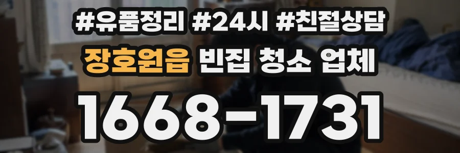 장호원읍 빈집 청소 업체