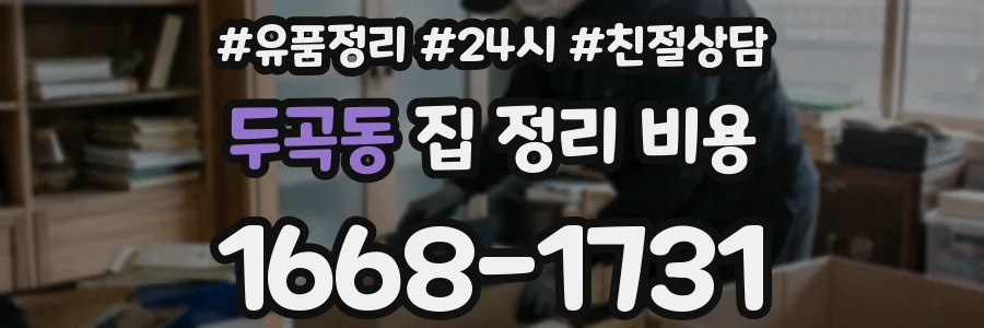 두곡동 집 정리 비용
