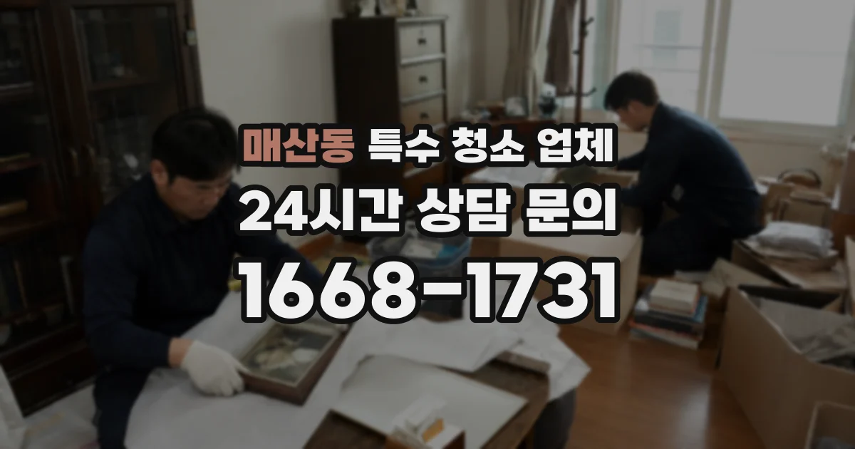 매산동 특수 청소 업체
