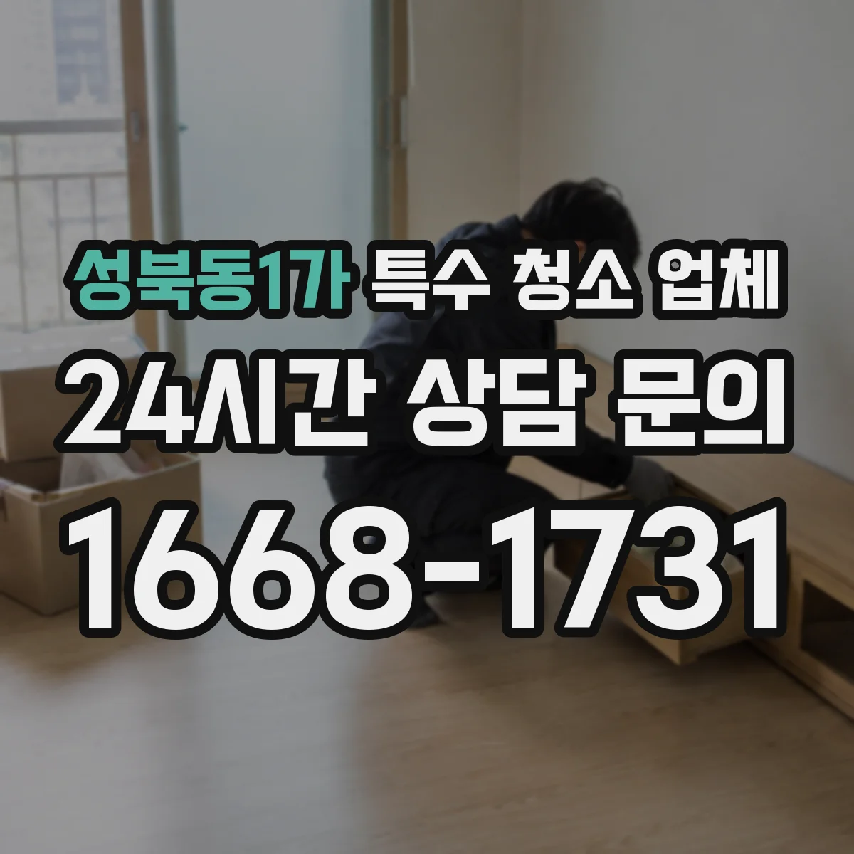 성북동1가 특수 청소 업체
