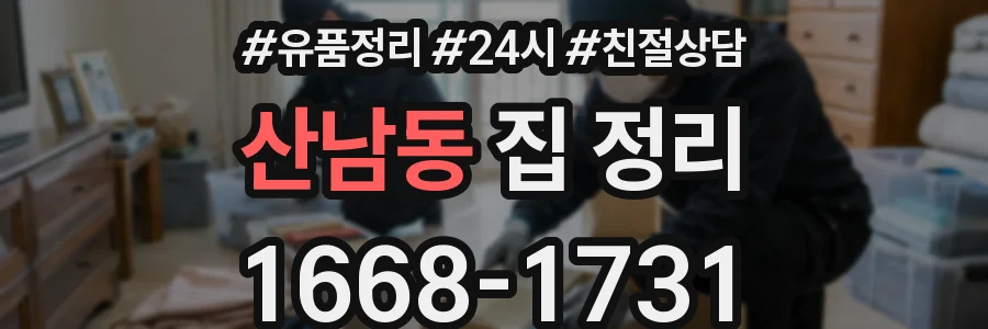 산남동 집 정리