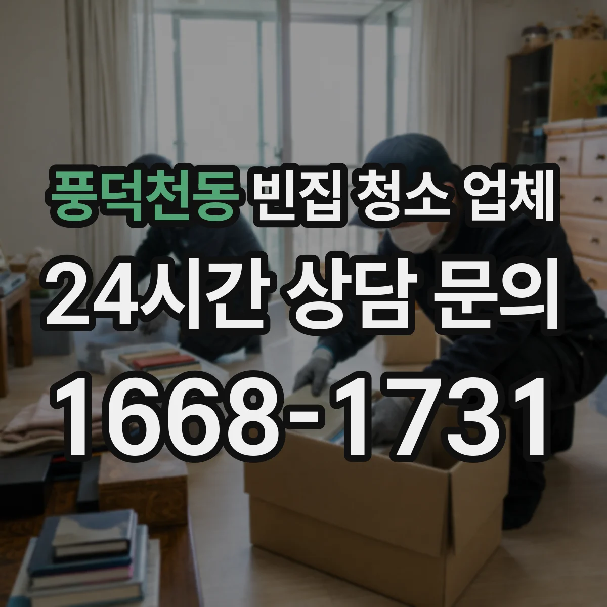 풍덕천동 빈집 청소 업체