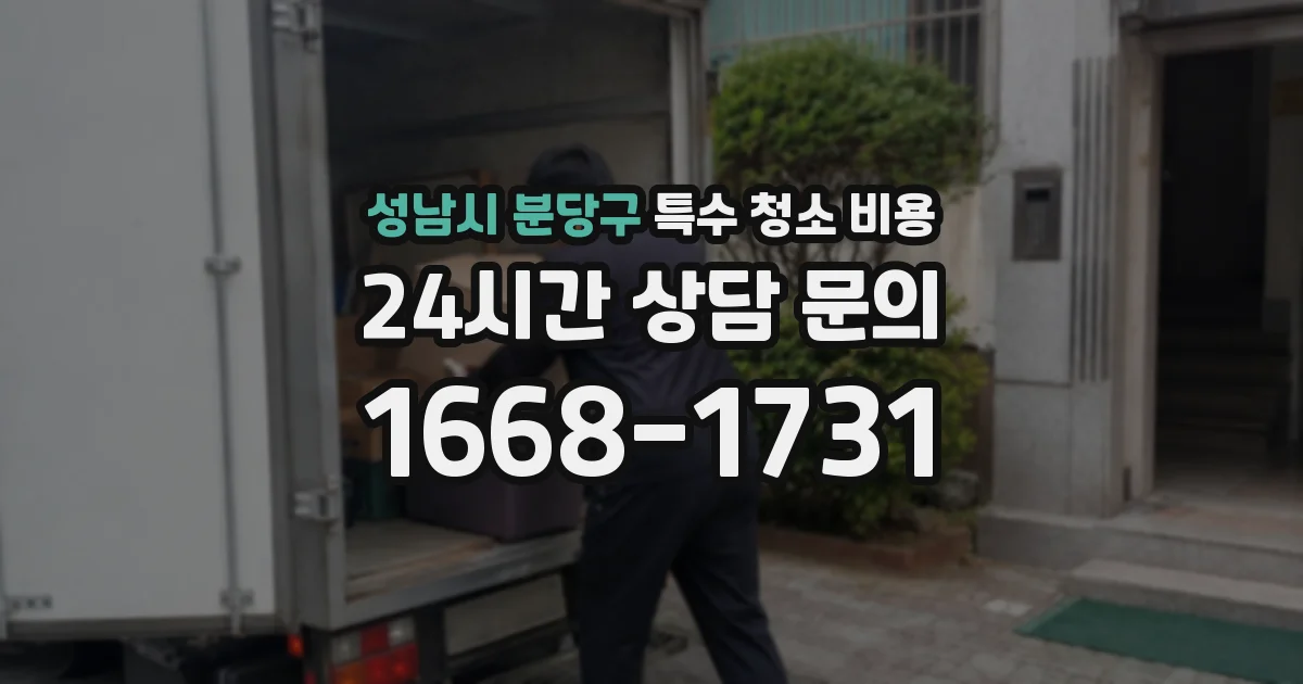 성남시 분당구 특수 청소 비용