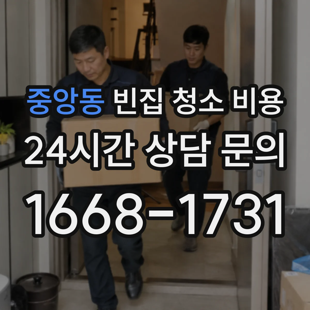 중앙동 빈집 청소 비용