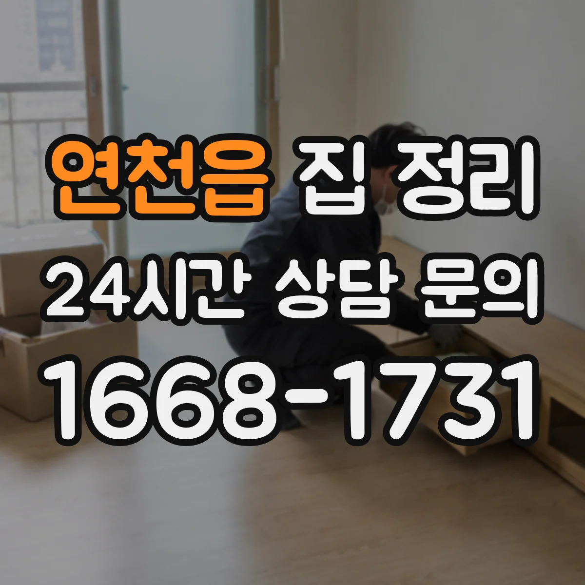 연천읍 집 정리