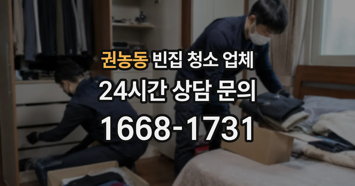 권농동 빈집 청소 업체