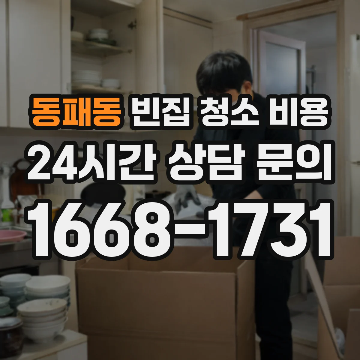 동패동 빈집 청소 비용