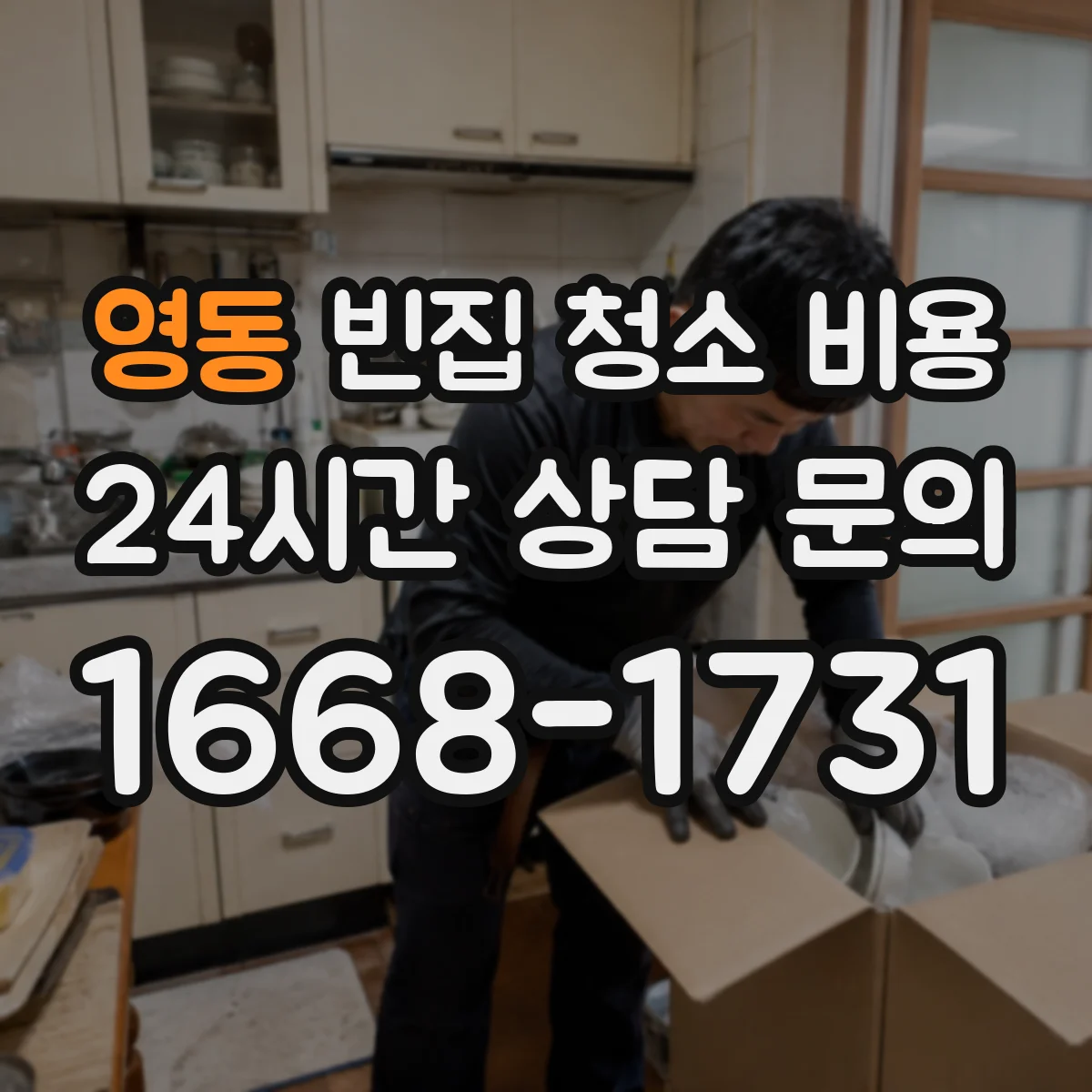 영동 빈집 청소 비용