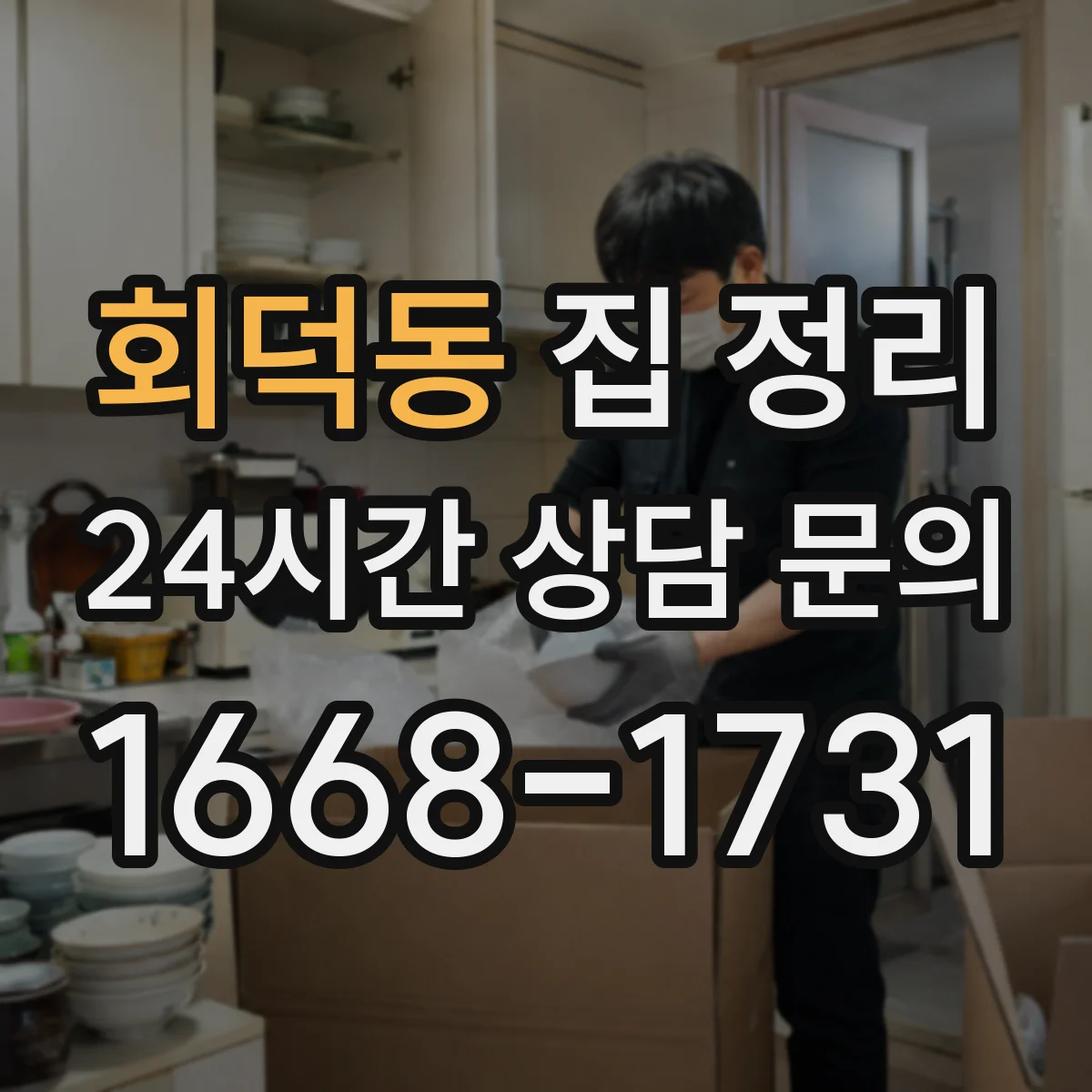 회덕동 집 정리