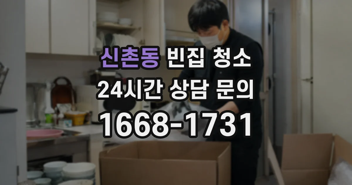 신촌동 빈집 청소