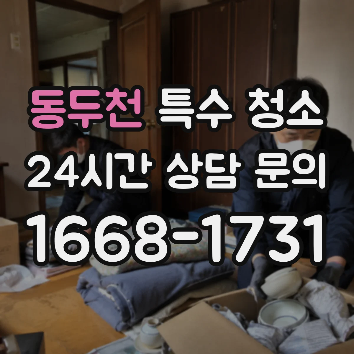 동두천 특수 청소 폐기물 주변 냄새 원인 분류해 처리하는 순서
