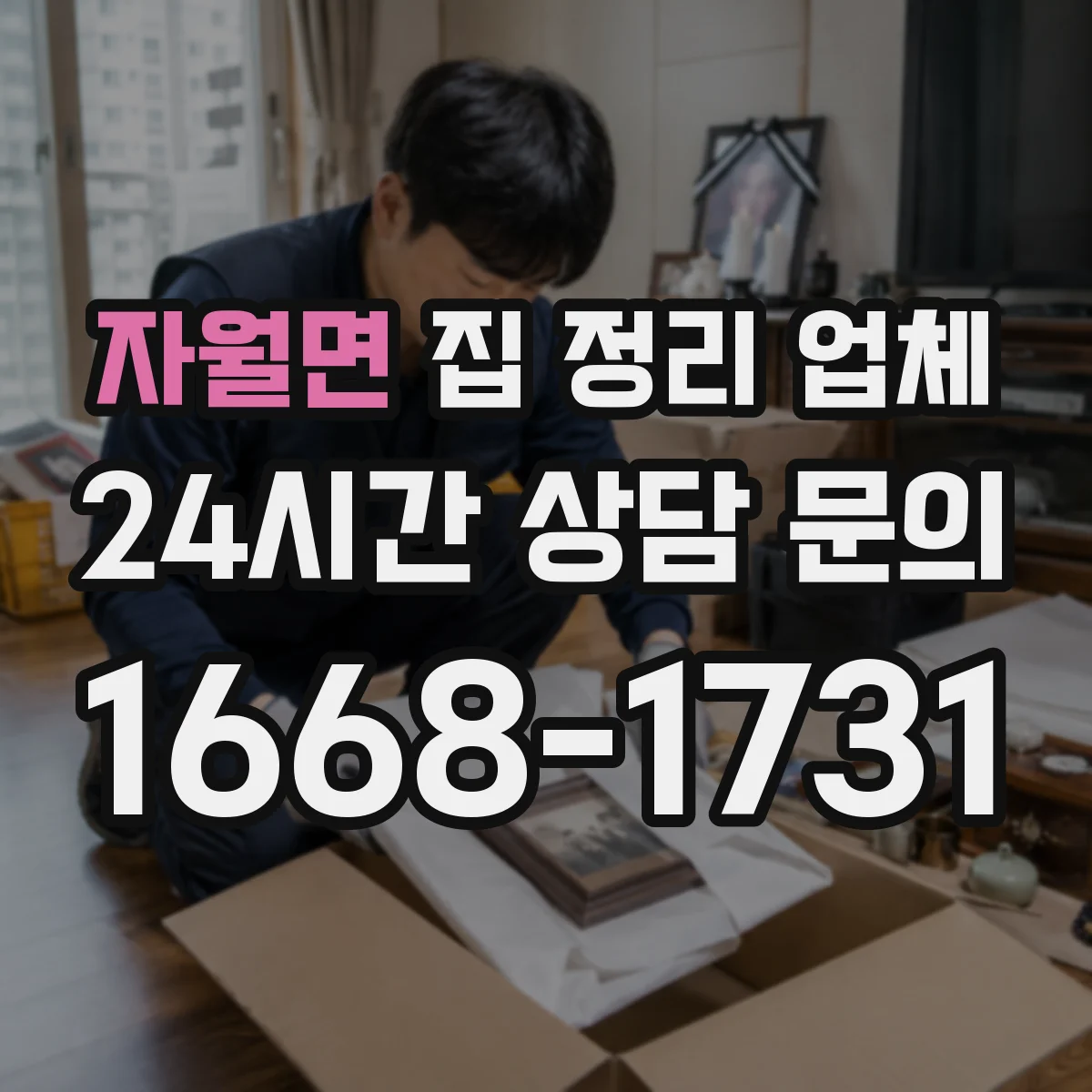 자월면 집 정리 업체