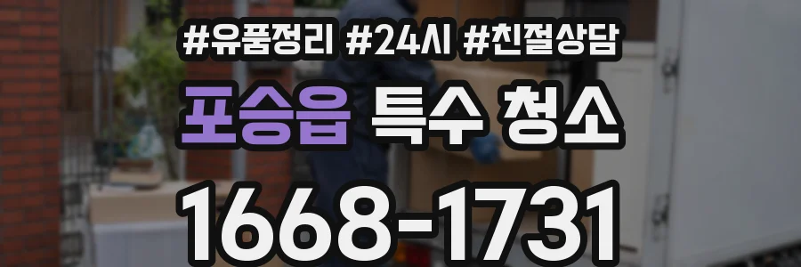 포승읍 특수 청소