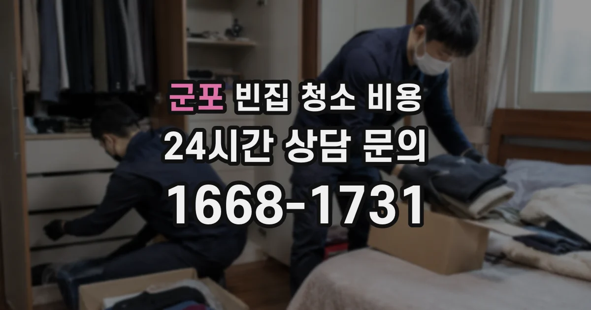 군포 빈집 청소 비용
