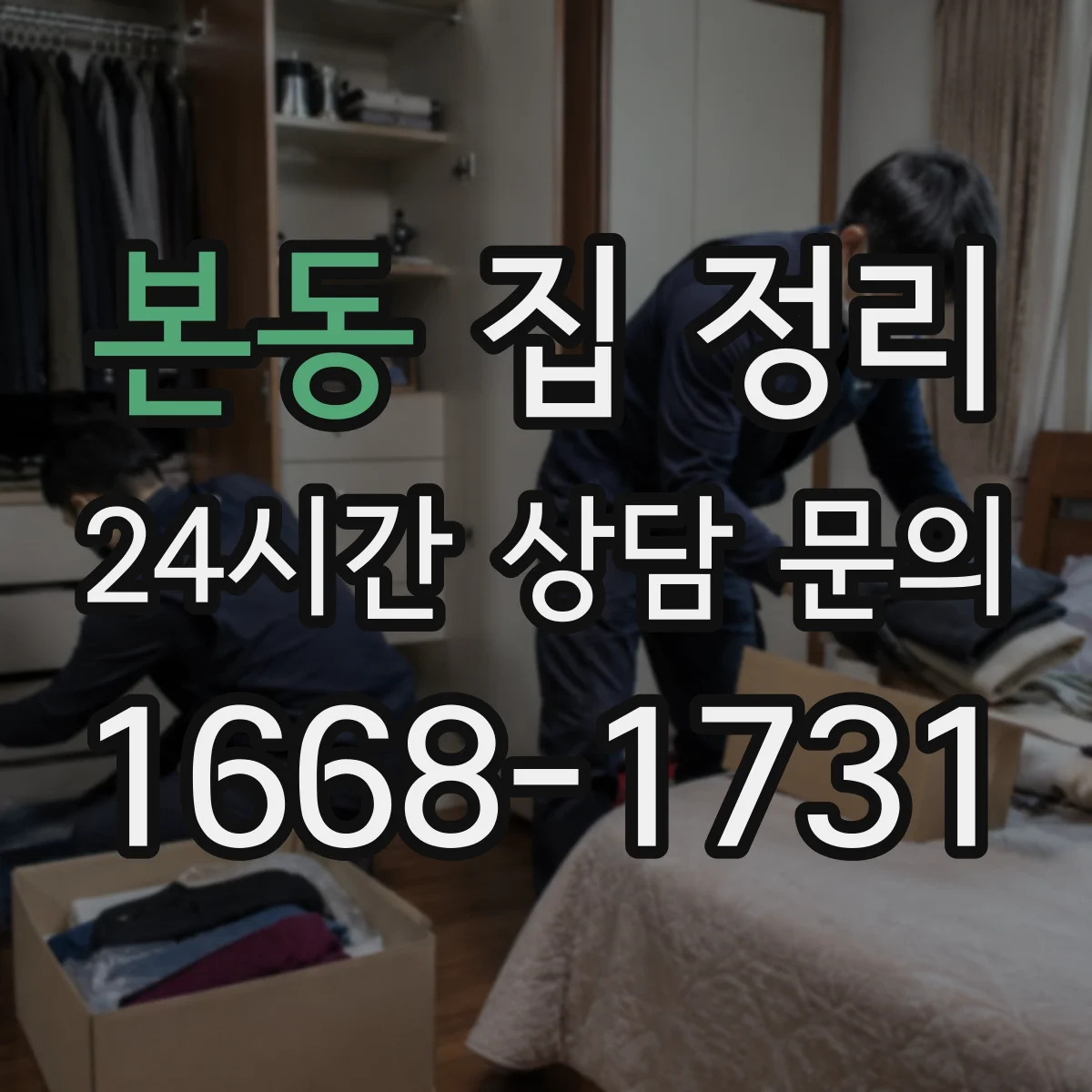 본동 집 정리