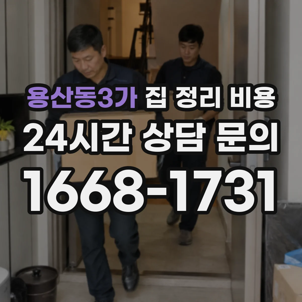용산동3가 집 정리 비용